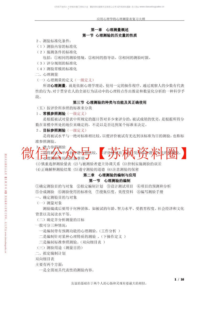 应用心理学的心理测量表